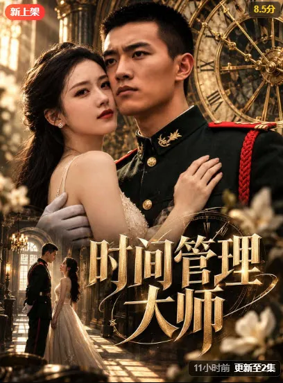 时间管理大师