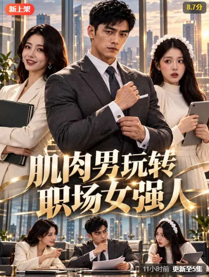 肌肉男玩转职场女强人